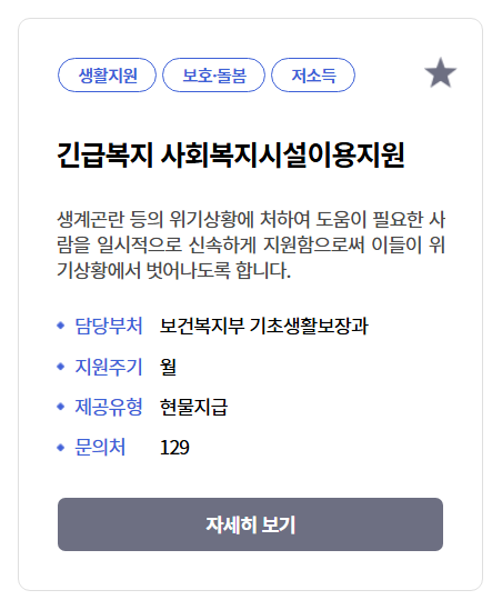 긴급복지 사회복지시설이용지원