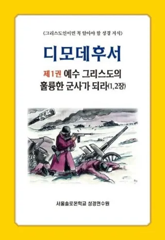 디모데후서 3장 16절 해석 - 모든 성경은 하나님의 감동으로 된 것으로_18