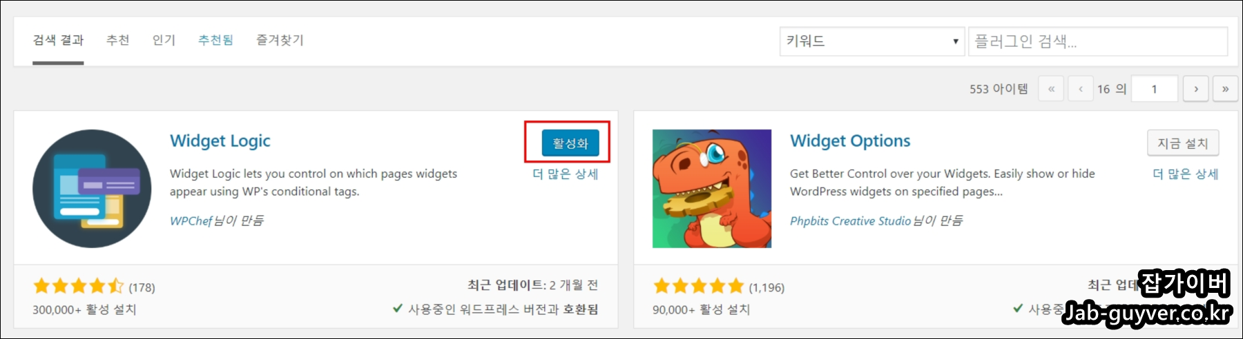 워드프레스 Widget Logic 플러그인 설치 화면