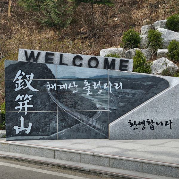 채계산출렁다리