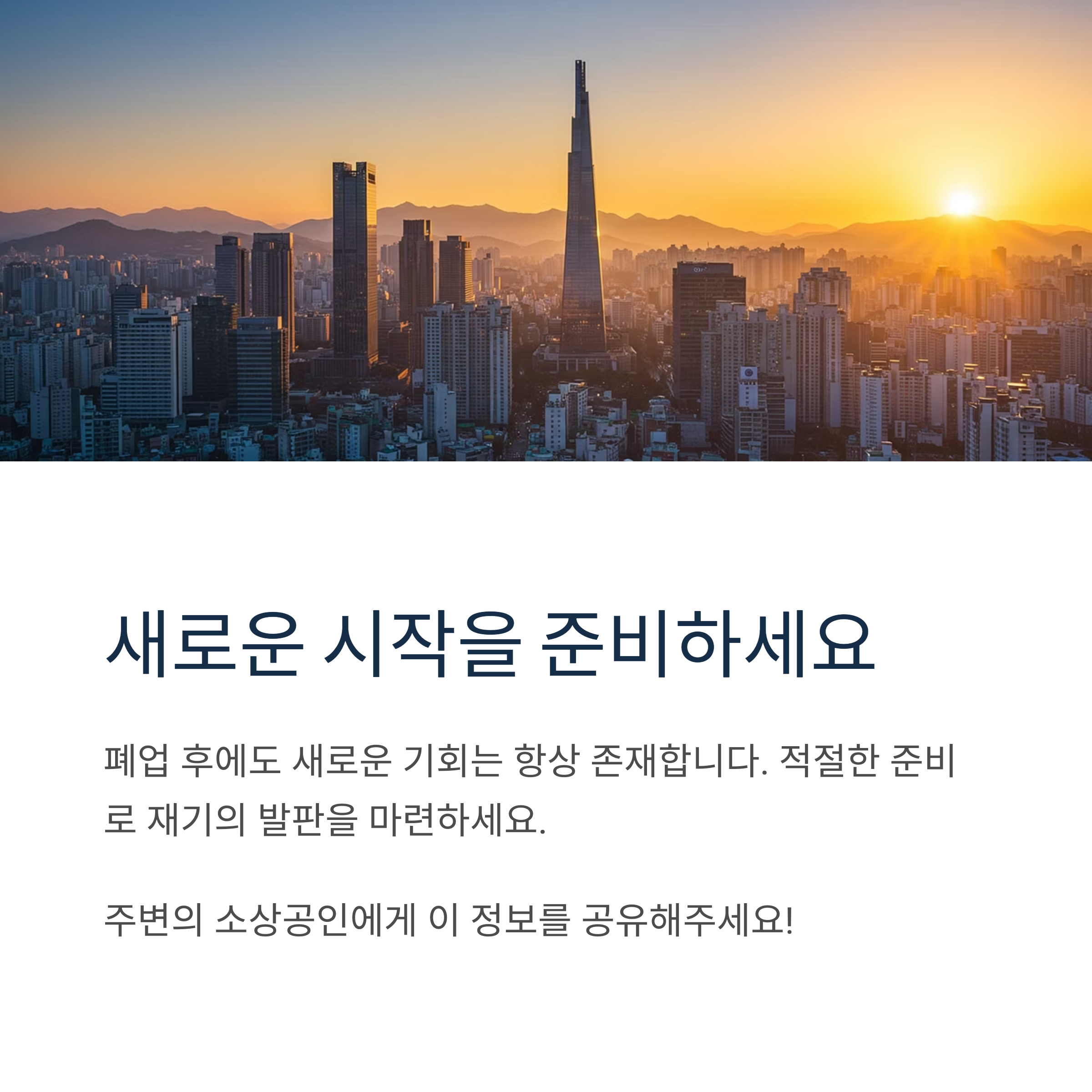 2025년 소상공인 폐업지원금 신청 방법과 지원 내용