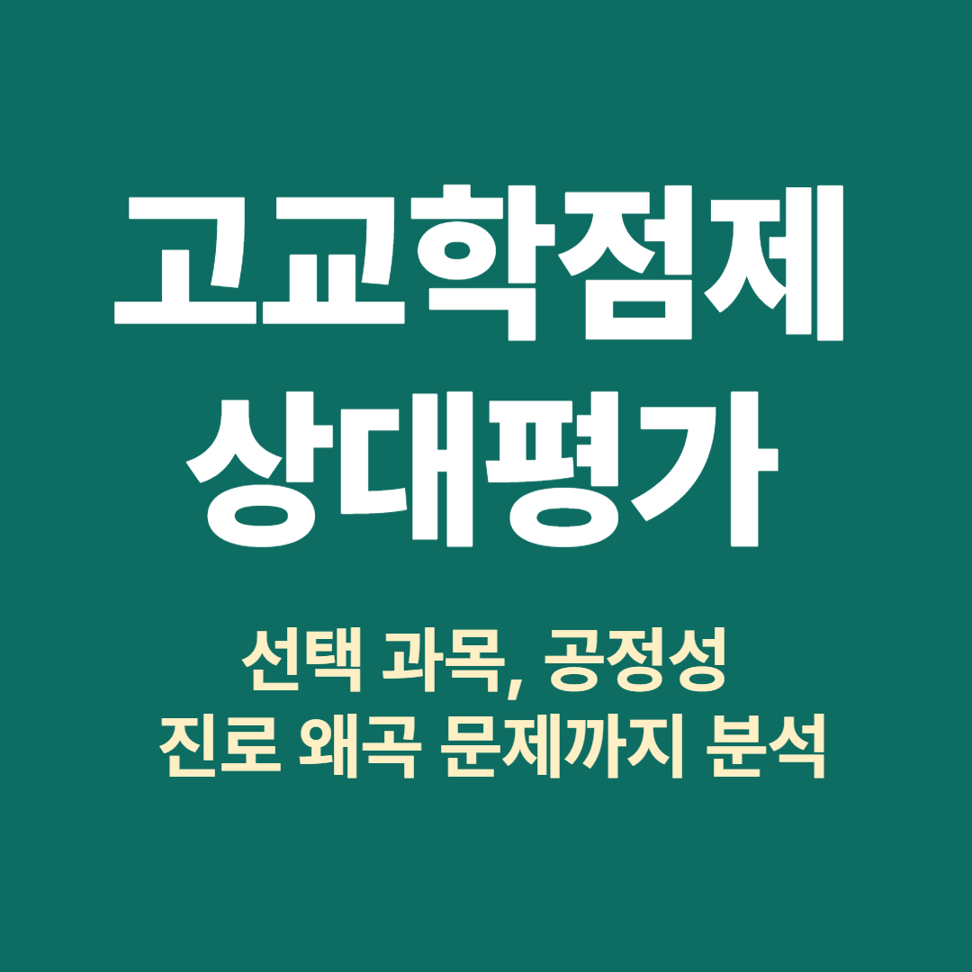 2025 고교학점제와 상대평가 이슈 분석 &ndash; 과목 선택과 공정성 문제 요약 이미지
