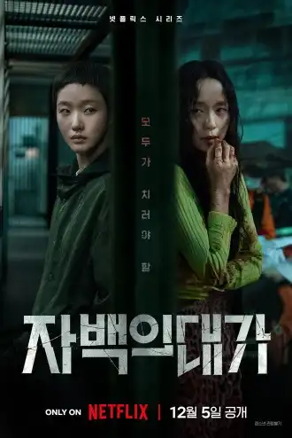 자백의 대가 관객·평론가 리뷰 반응