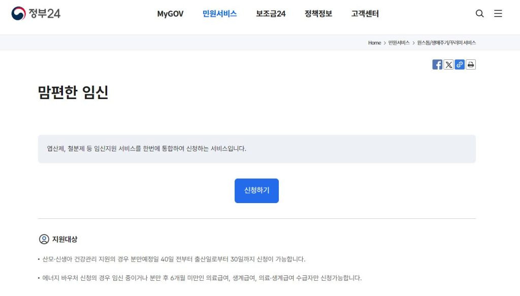 맘편한 임신 원스톱 서비스 정부 24 홈체이지