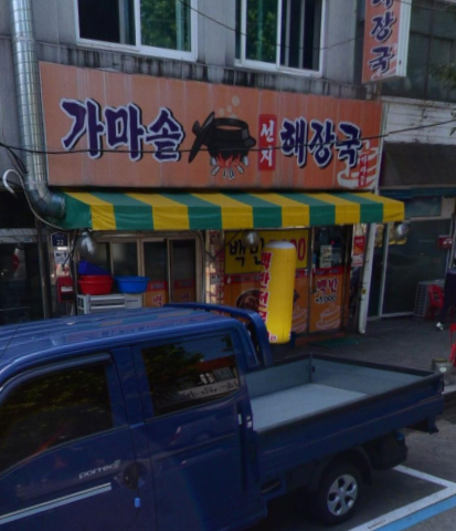 가마솥선지해장국 식당