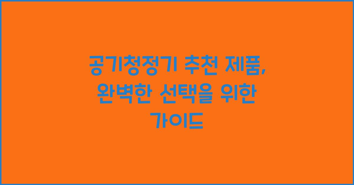 공기청정기 추천 제품