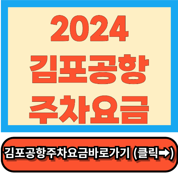 2024김포공항주차요금할인 꿀팁총정리