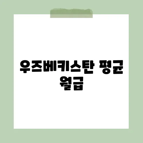 우즈베키스탄 평균 월급, 80만 돌파?