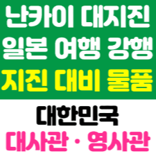 일본-지진-여행-준비물-대사관-연락처-긴급번호-대피-요령-필수품