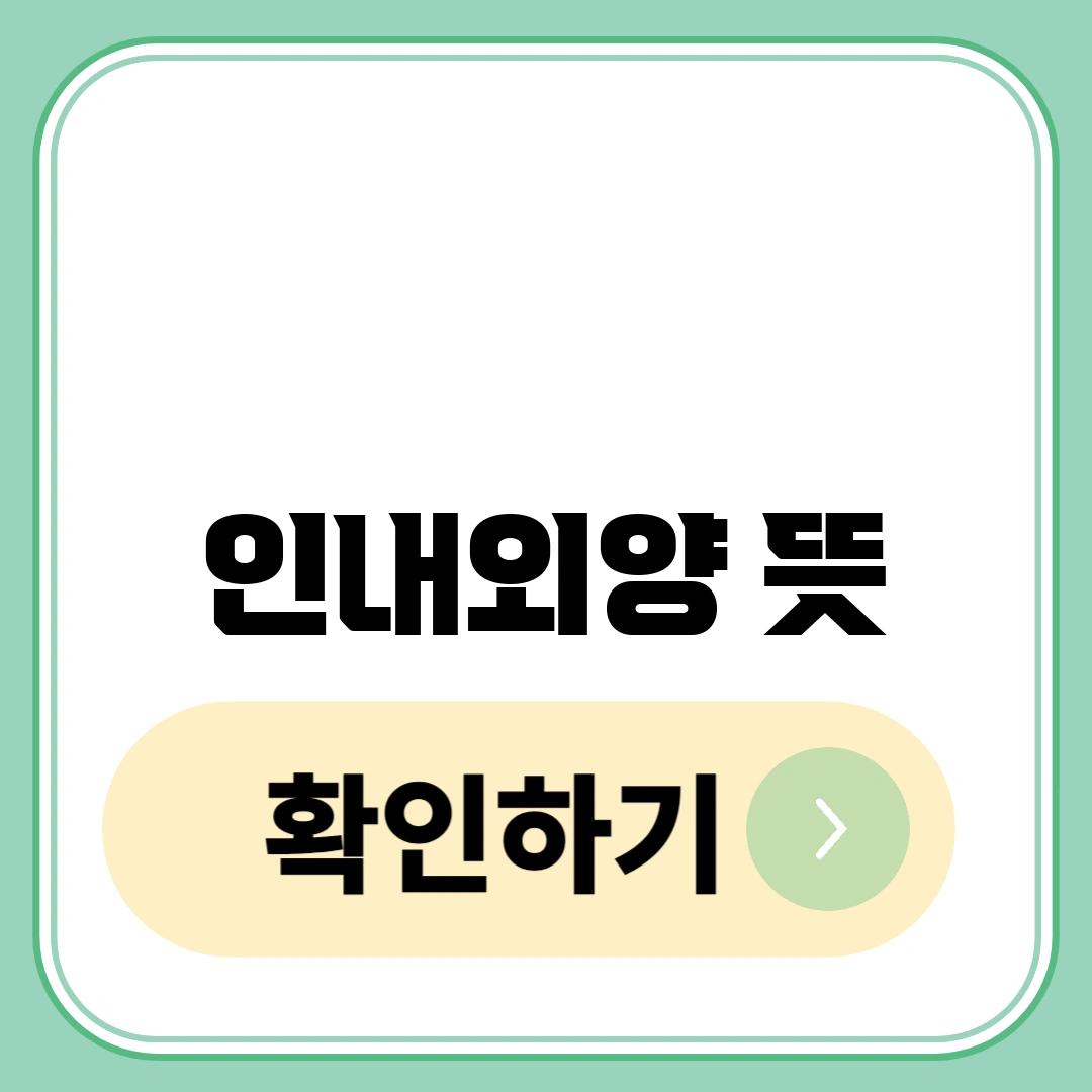 인내외양 뜻