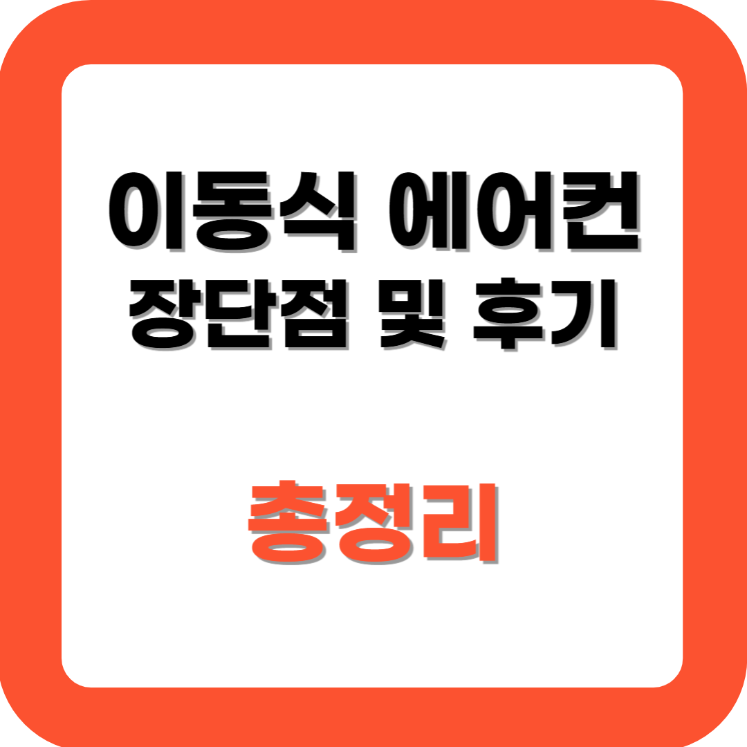 이동식 에어컨 단점