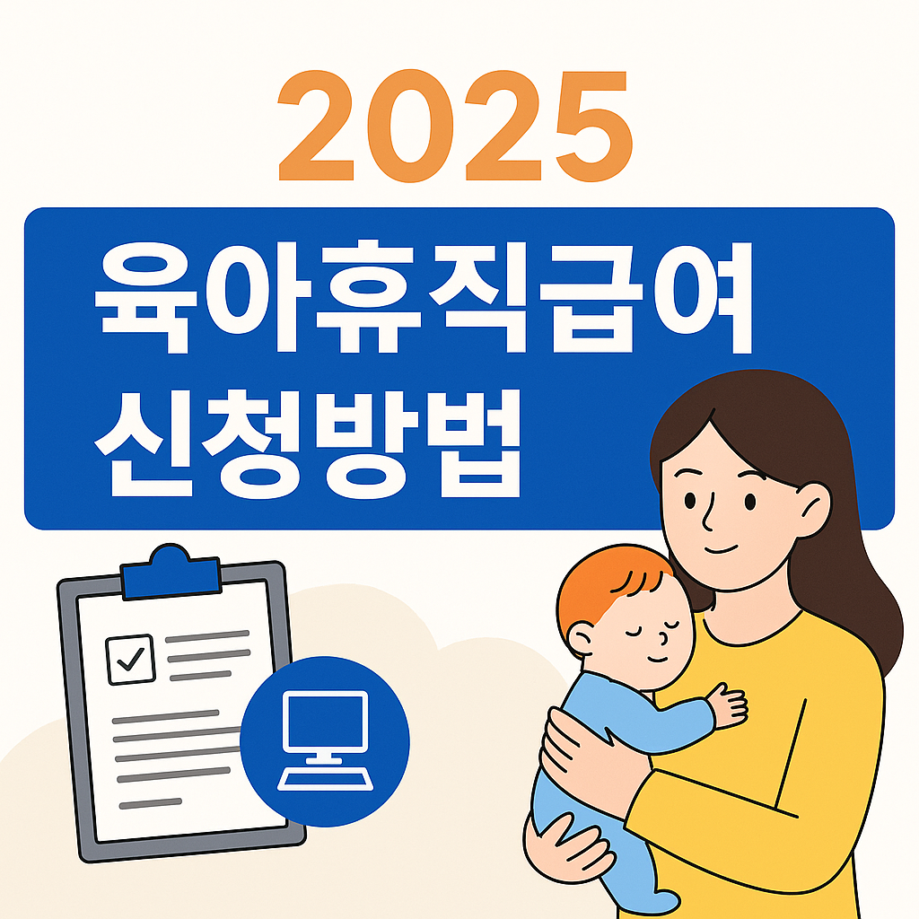 육아휴직급여 사후지급금 신청방법 안내 - 아기를 안은 여성과 온라인 신청서를 상징하는 그래픽 이미지