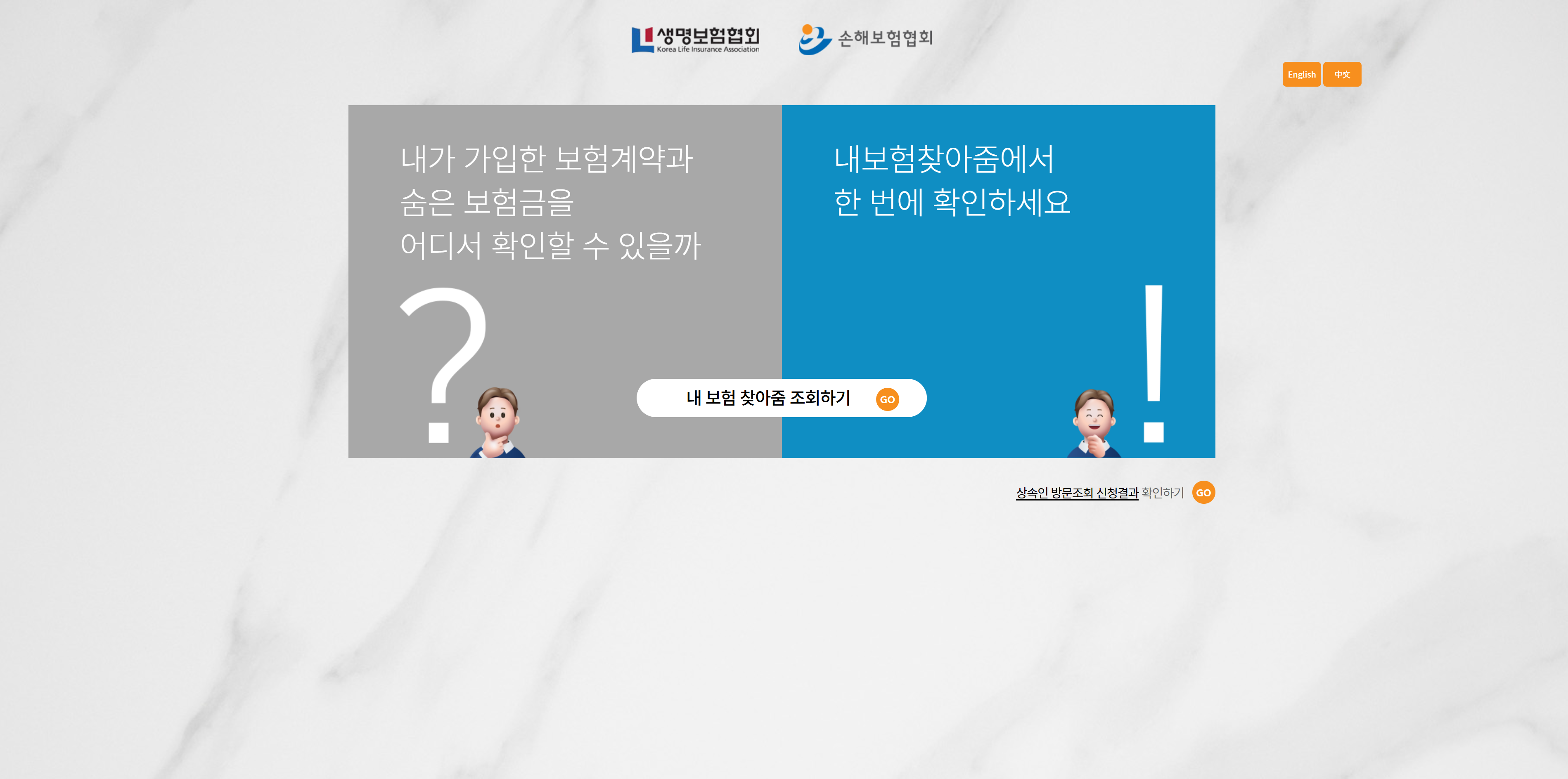 내보험찾아줌(cont.insure.or.kr) 홈페이지 메인화면