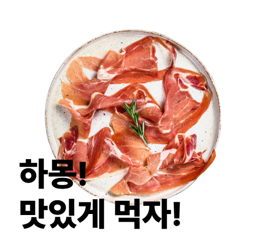 하몽 먹는법