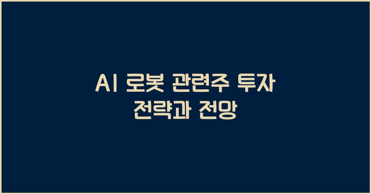 AI 로봇 관련주