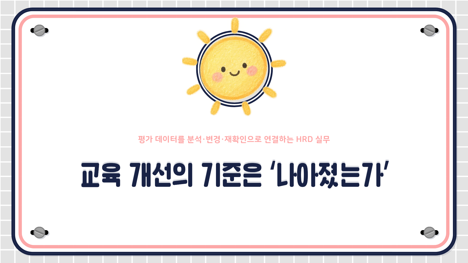 교육평가 자료의 분포와 오류를 분석하고, 원인 확인, 개선 우선순위 설정, 변경 실행, 재확인, 의사결정 보고로 연결하는 흐름도