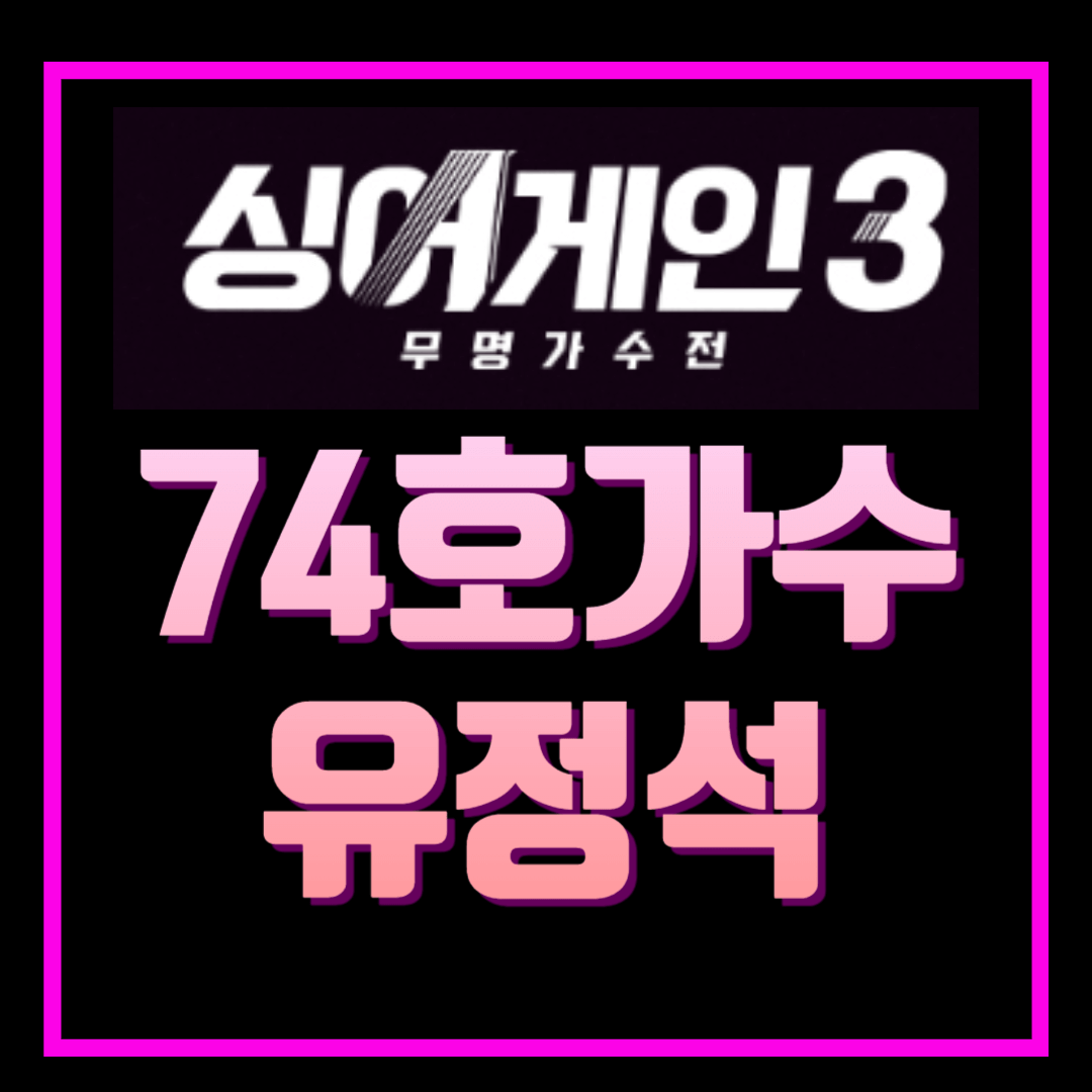 싱어게인3 질풍가도 하차 74호가수 유정석 프로필