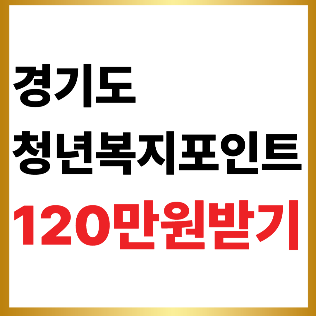 경기 청년 복지포인트 120만원 받는 방법