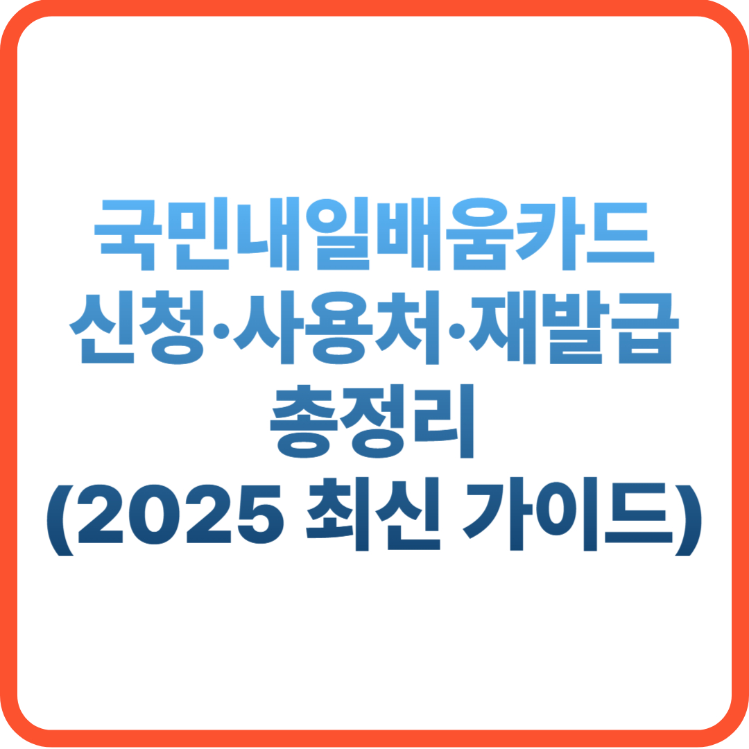 국민내일배움카드 신청 사용처 재발급 요약 섬네일