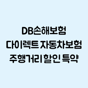 DB손해보험 다이렉트 자동차보험 주행거리 할인 특약