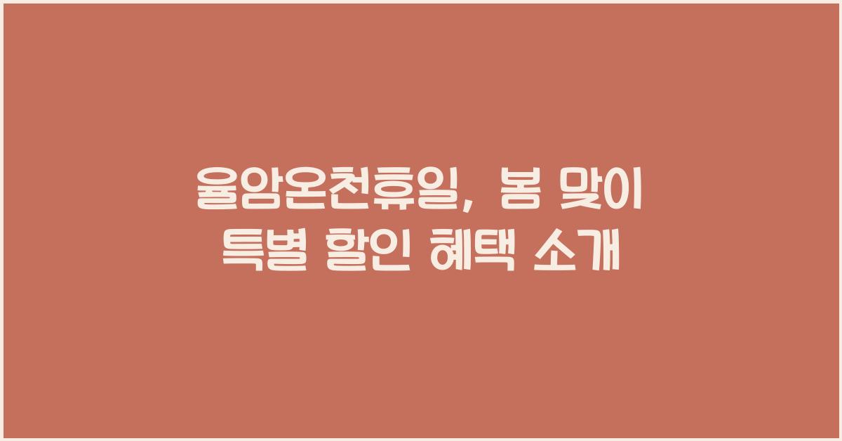 율암온천휴일