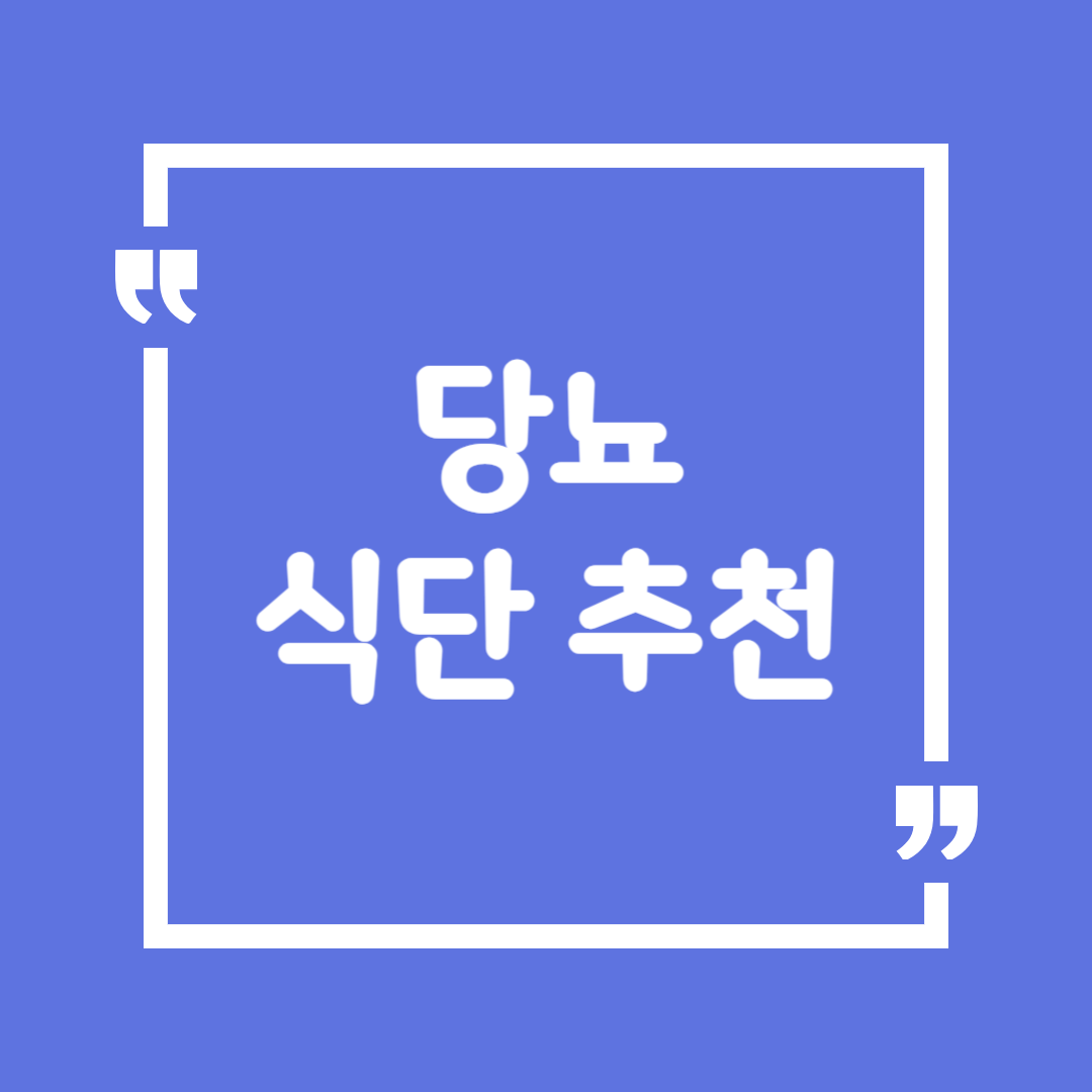 당뇨 식단 추천