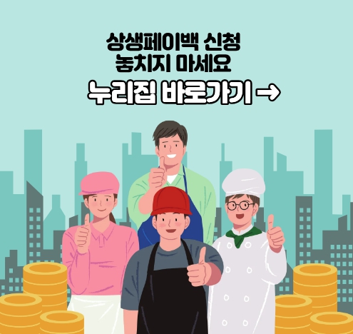 상생페이백 누리집