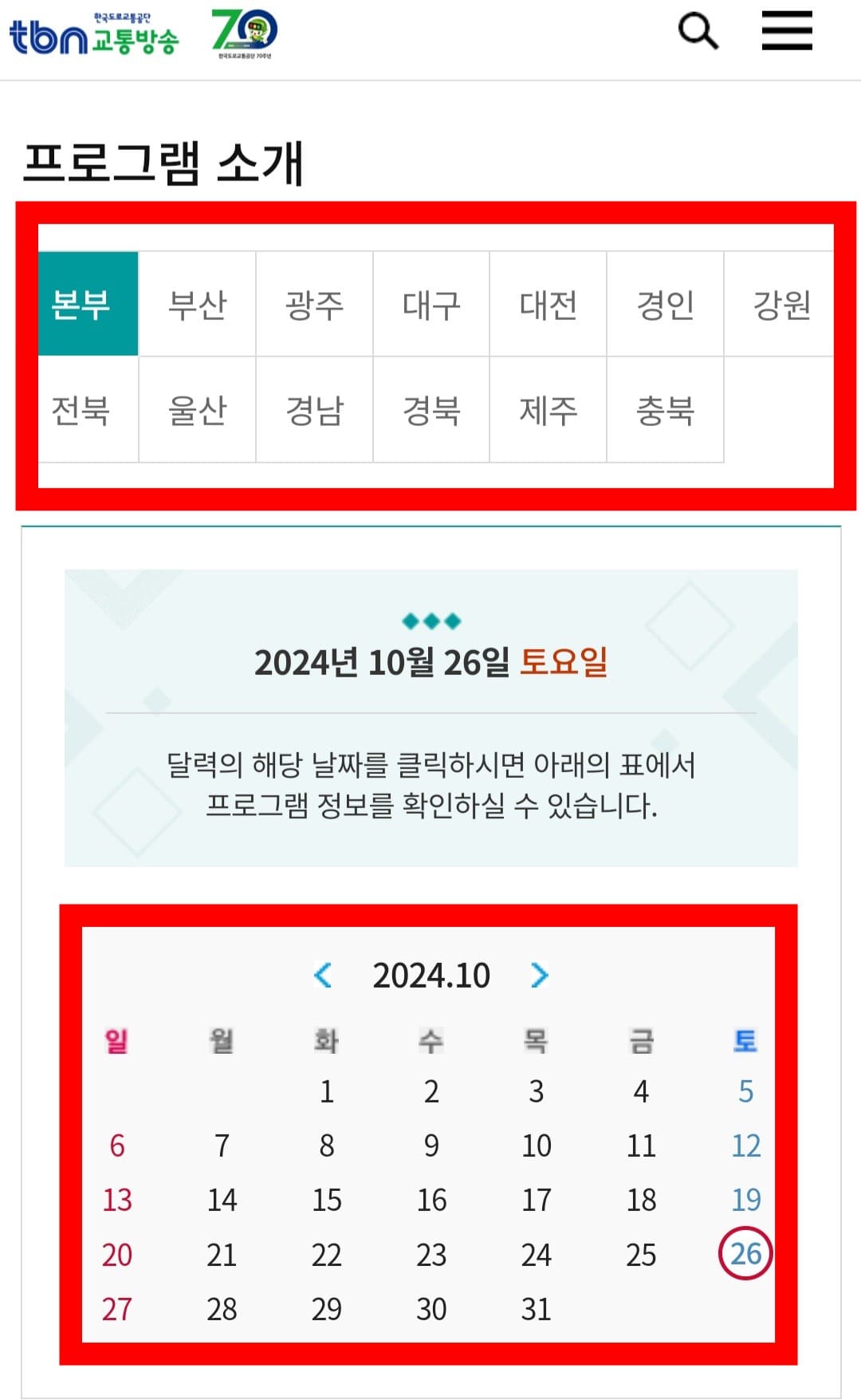 tbn-편성표-쉽게-확인하는-방법-안내-각-지역별로-원하는-날짜를-클릭해-편성표를-확인할-수-있습니다