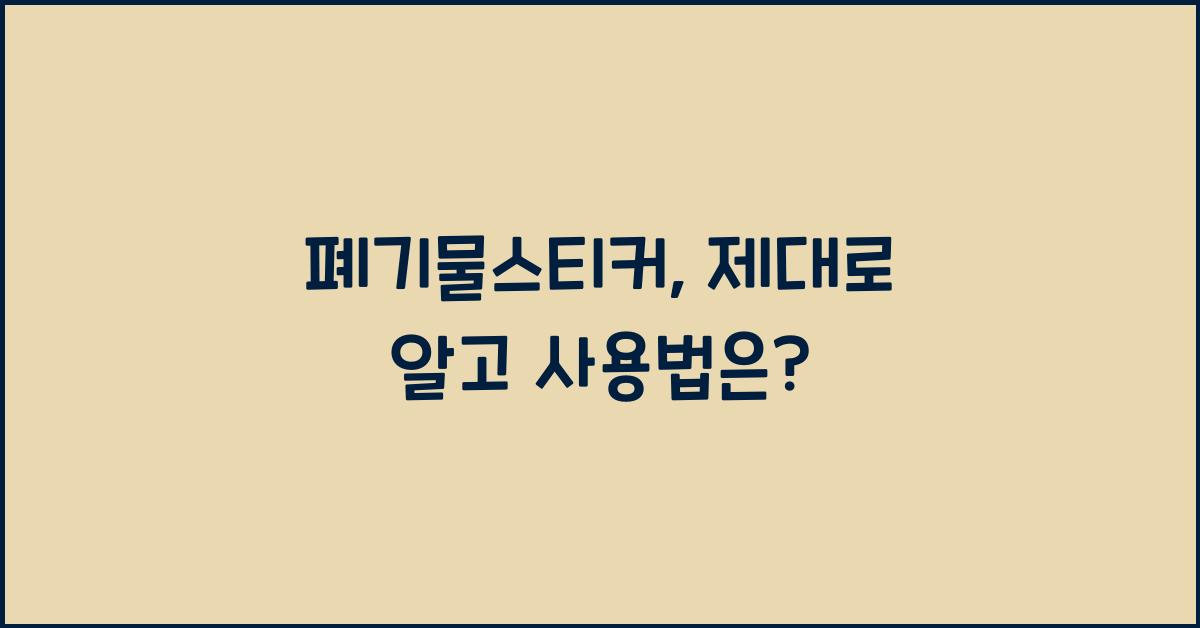 폐기물스티커