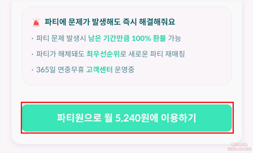 파티원 결제하기 선택