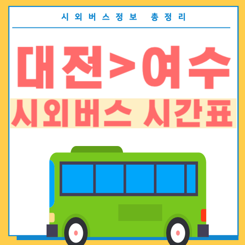 대전에서 여수 시외버스 시간표-썸네일