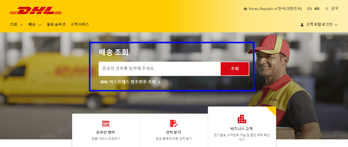 DHL 배송조회