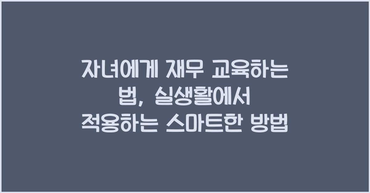 자녀에게 재무 교육하는 법