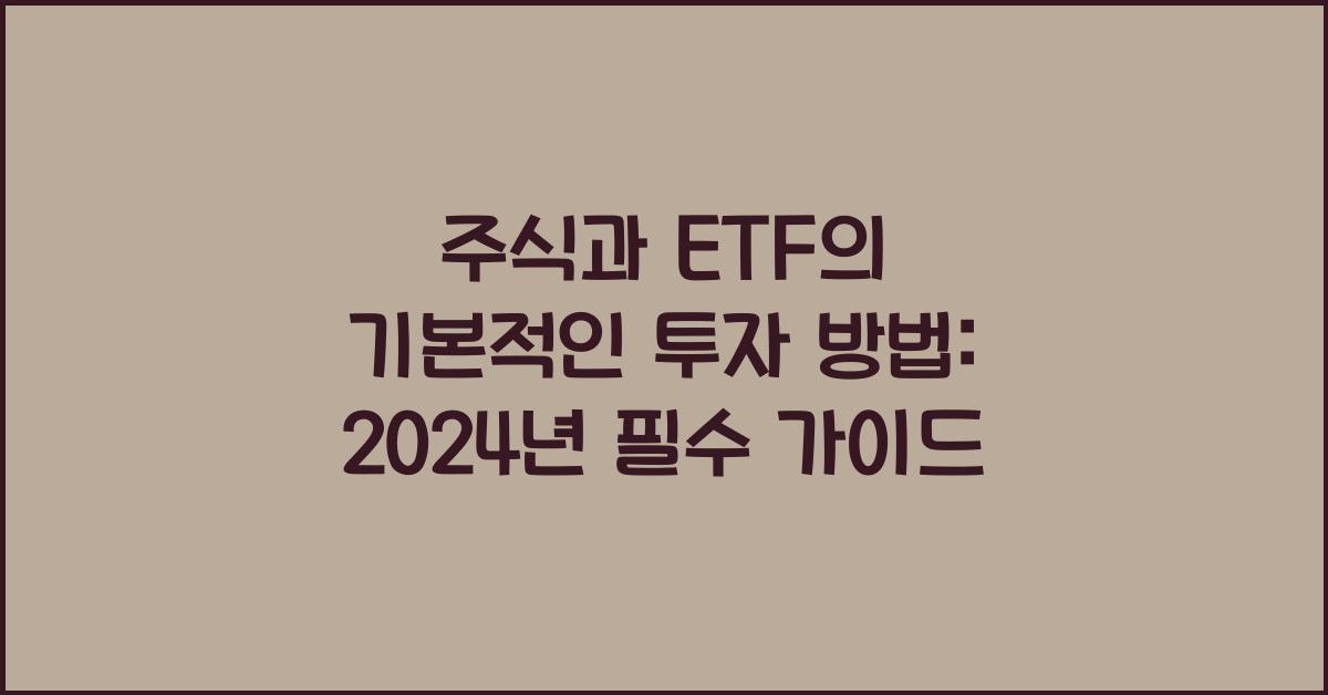 주식과 ETF의 기본적인 투자 방법