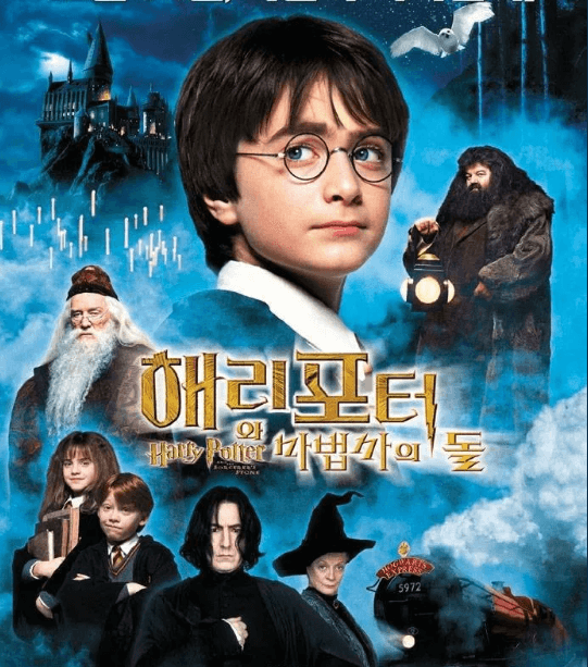 해리포터-마법사의-돌