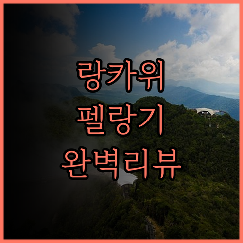 랑카위 펠랑기 비치 리조트 & 스파 