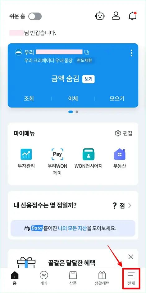 우리WON뱅킹의 하단에 '전체'를 선택