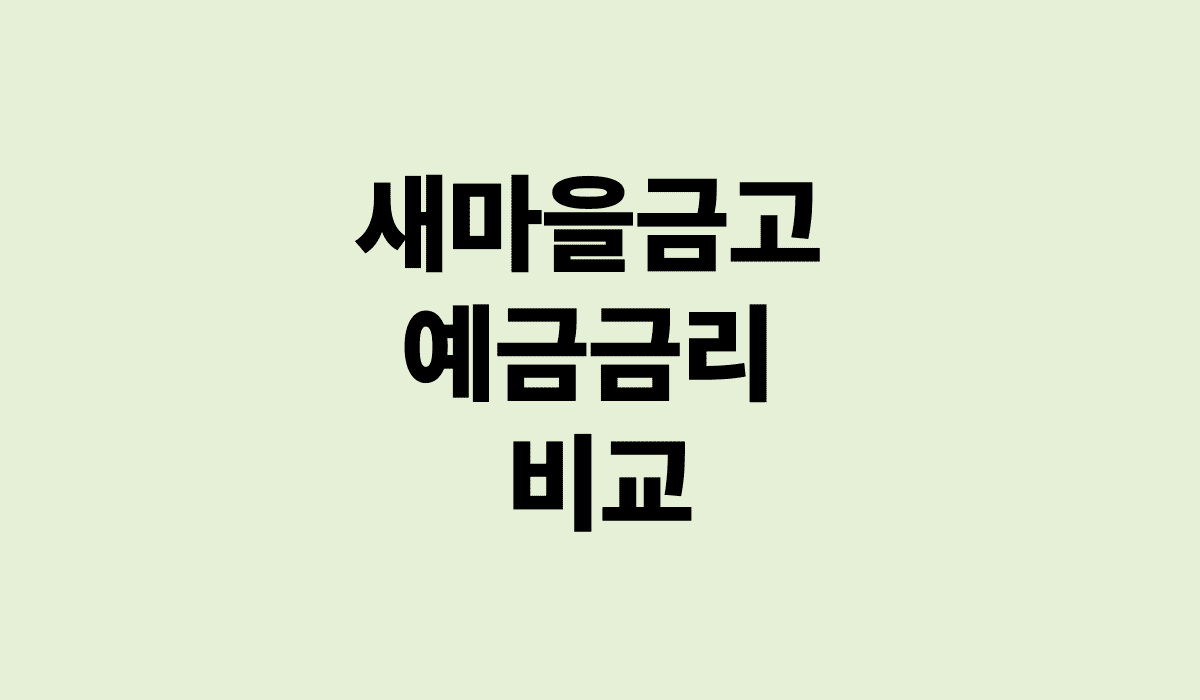 새마을금고_예금금리_썸네일