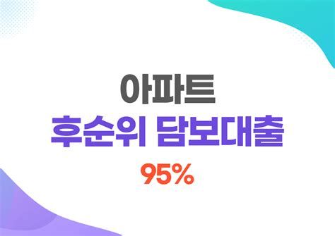 아파트 후 순위 담보 대출 금리