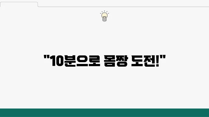 남성을 위한 실내 운동 10분 루틴