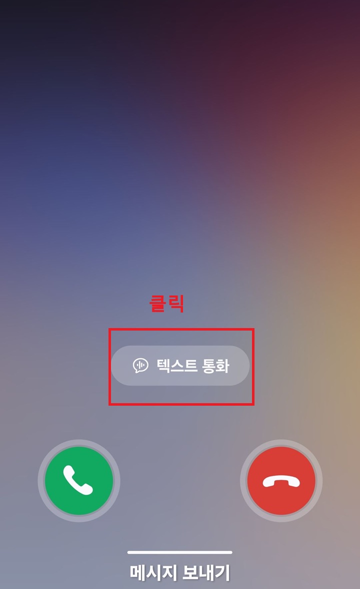 화면 아래쪽 통화버튼 위에 텍스트 통화 버튼 보임