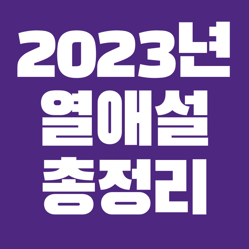 아이유 이종석 열애