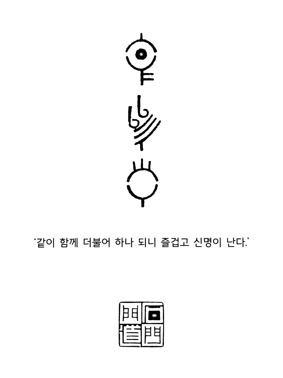 같이 함께 더불어 하나 되니 즐겁고 신명이 난다.