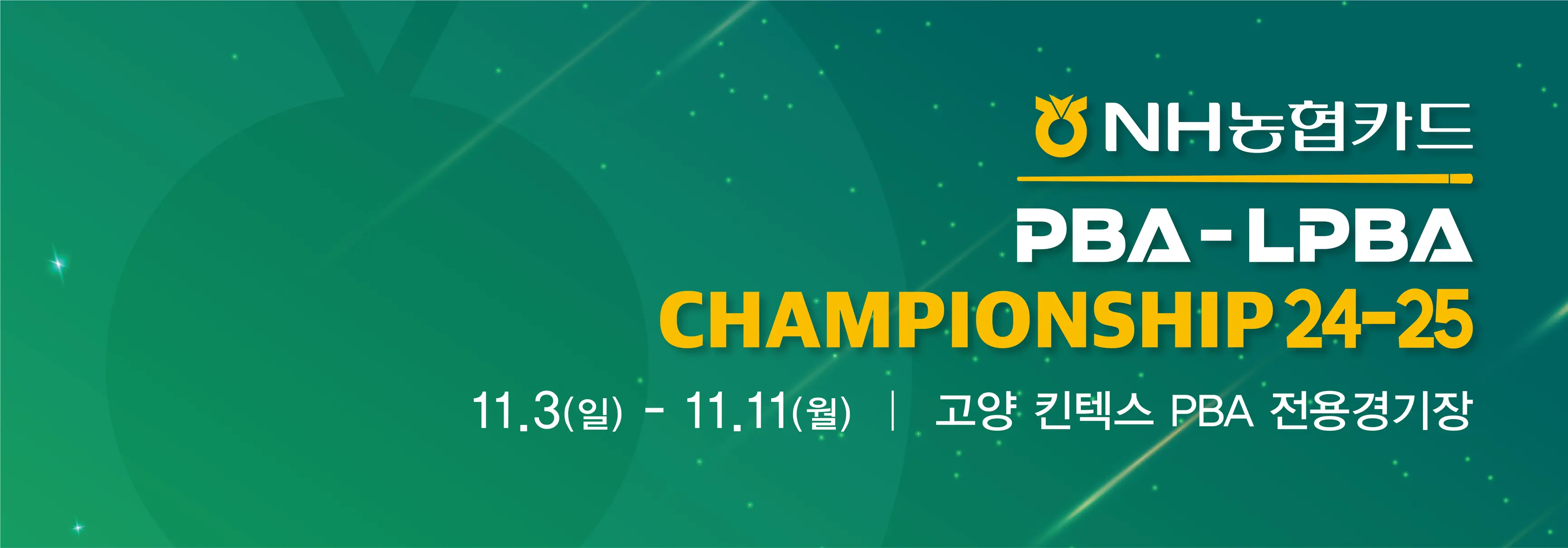 NH농협카드 LPBA 챔피언십 24-25 64강 경기 결과! 김가영 스롱 피아비 차유람 이미래 32강 진출자 프로 당구 대회 대진표