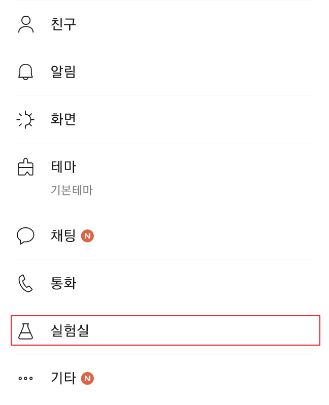카톡 조용히 나가기 설정2