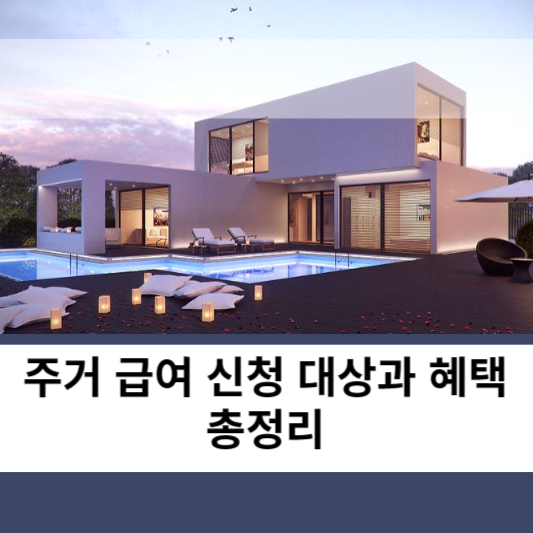 주거 급여