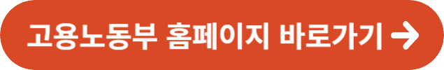 고용노동부 홈페이지 바로가기