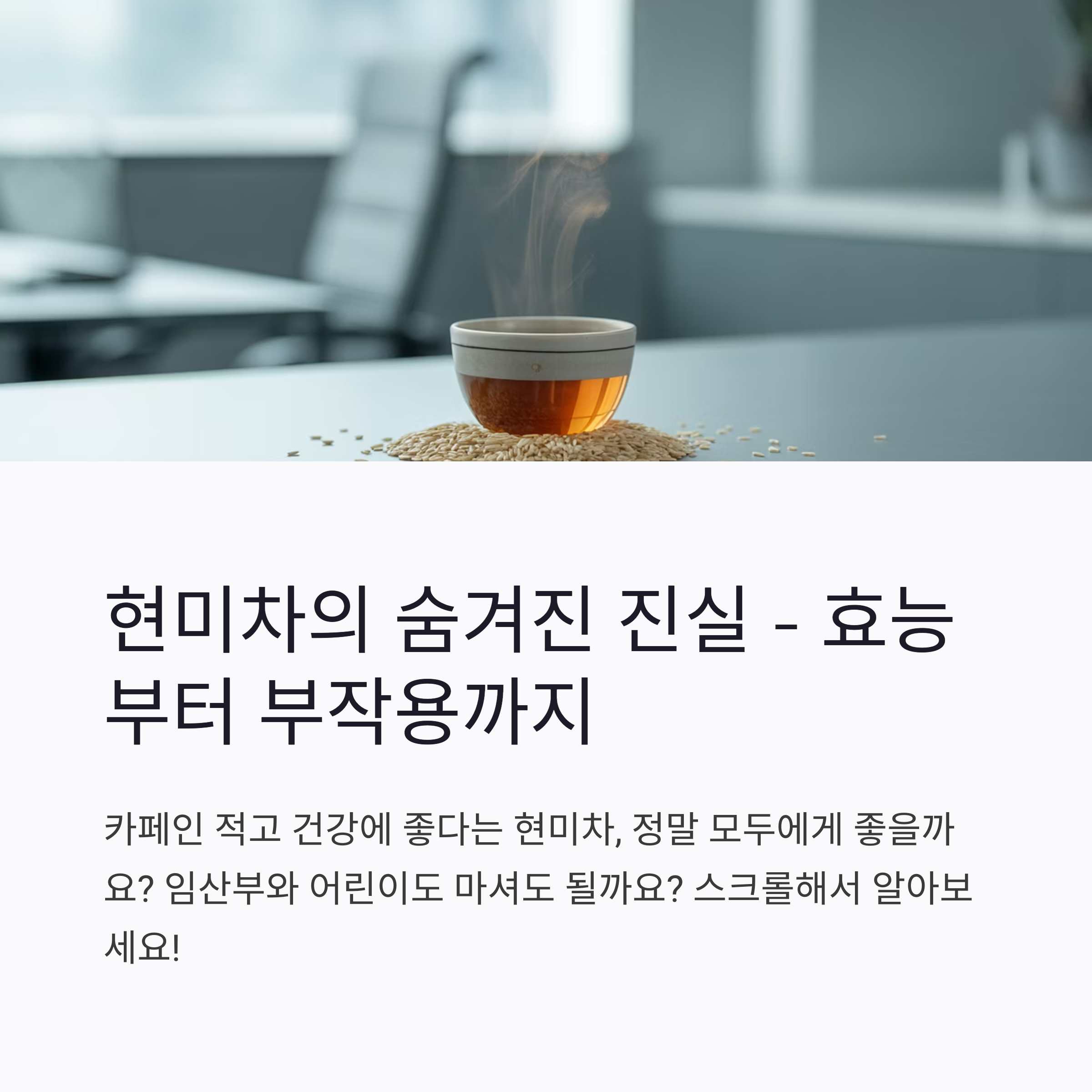 현미차-소개