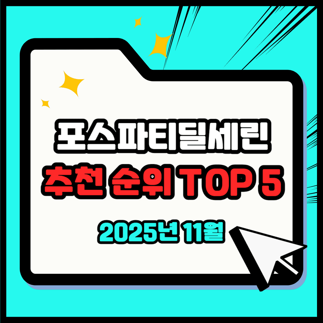 포스파티딜세린 추천 순위 TOP 5(25년 11월) - 네이버, 쿠팡 판매 1위는?