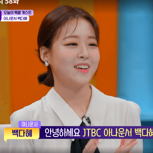 톡파원 25시 58회에 게스트로 출연한 백다혜 아나운서